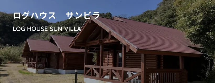ログハウス　サンビラ