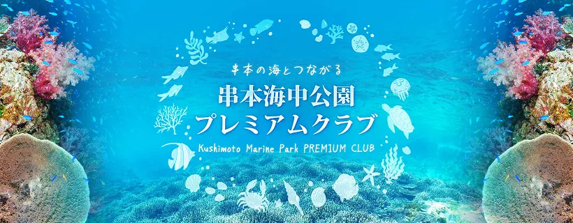 串本海中公園 プレミアムクラブ