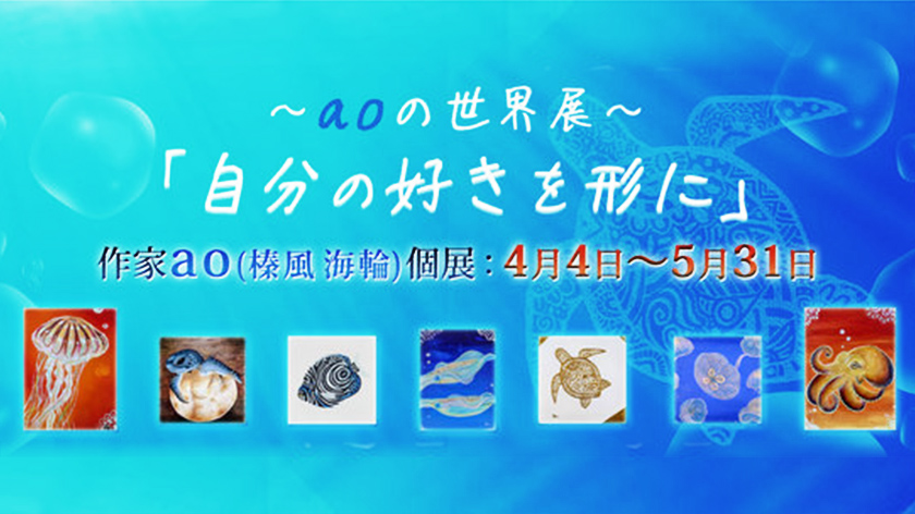 特別展： ～aoの世界展～「自分の好きを形に」