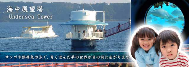 和歌山県本州最南端の水族館串本海中公園の海中展望塔