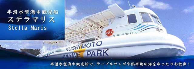 和歌山県本州最南端の水族館串本海中公園の観光船